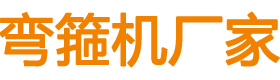 彎箍機(jī)、大型彎箍機(jī)、鋼筋彎箍機(jī)、數(shù)控彎箍機(jī)、自動(dòng)彎箍機(jī)、全自動(dòng)彎箍機(jī)廠(chǎng)家-邢臺(tái)盟拓機(jī)械設(shè)備有限公司